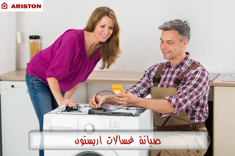 صيانة غسالات اريستون