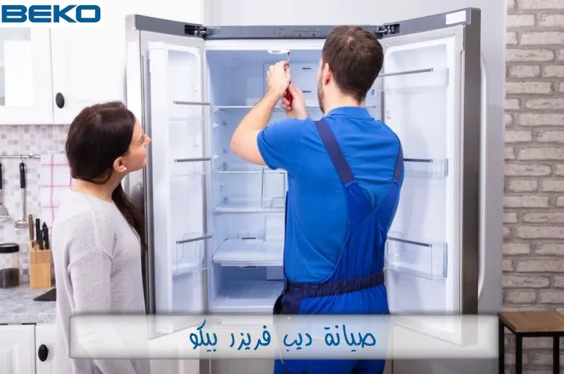 صيانة ديب فريزر بيكو