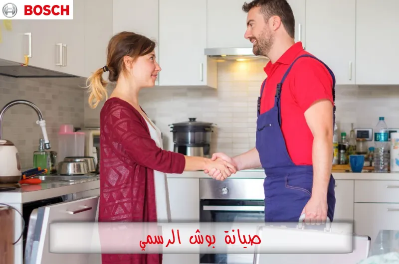 صيانة بوش الرسمي