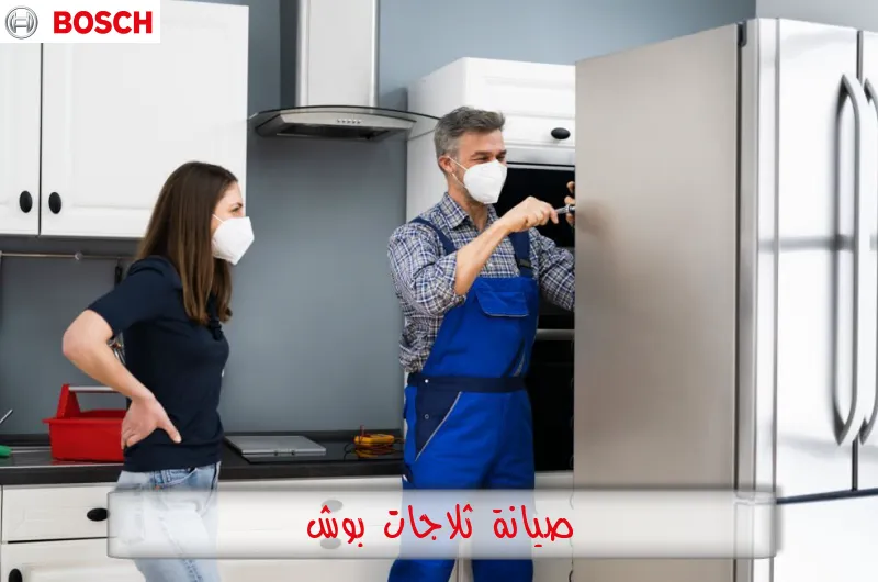 صيانة ثلاجات بوش