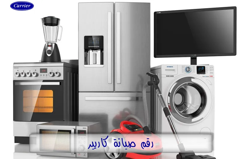 رقم صيانة كاريير