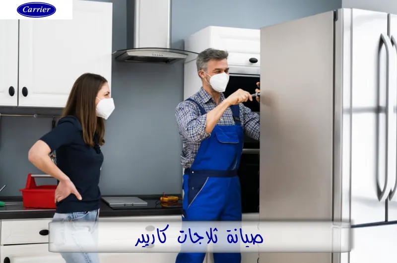 صيانة ثلاجات كاريير