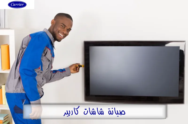 صيانة شاشات كاريير