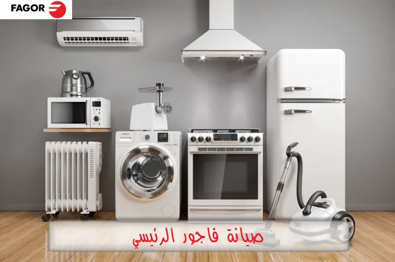 صيانة فاجور الرئيسي