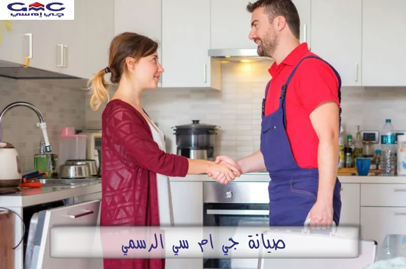 صيانة جي ام سي الرسمي