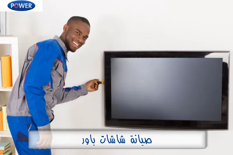 صيانة شاشات باور