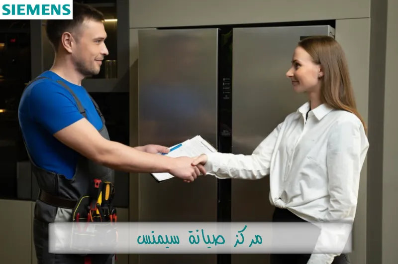 مركز صيانة سيمنس