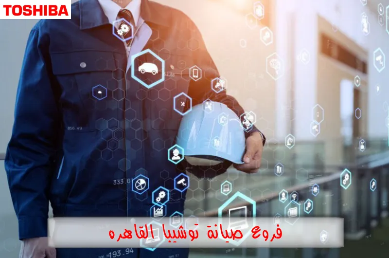 فروع صيانة توشيبا القاهرة