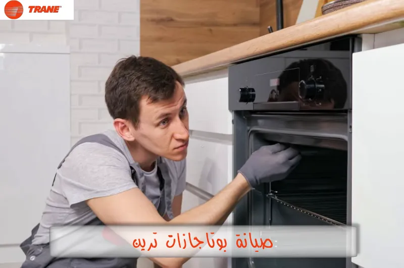 صيانة بوتاجازات ترين