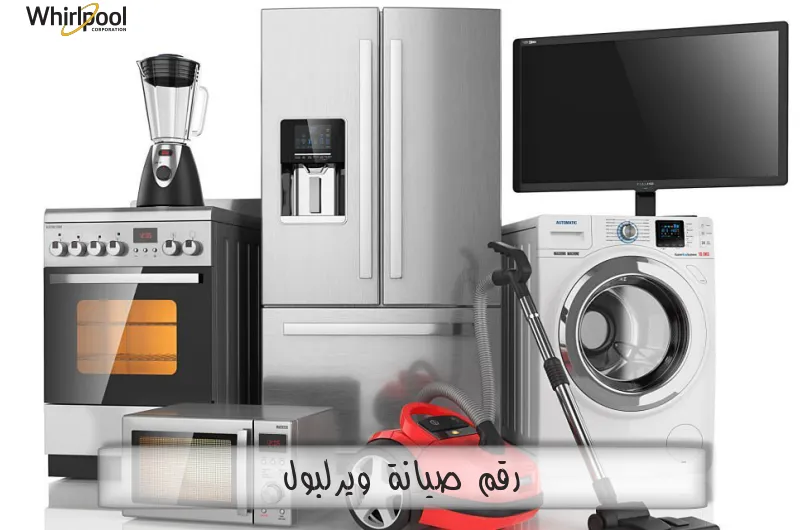 رقم صيانة ويرلبول