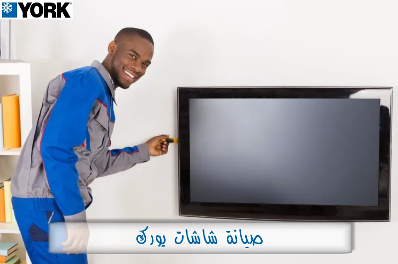 صيانة شاشات يورك